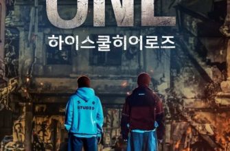 Первый: Герои старшей школы (2025)